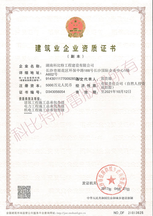 建筑工程施工(電力工程施工、機電工程施工)總承包叁級資質(zhì)證書